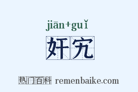 奸宄是什么意思的图片